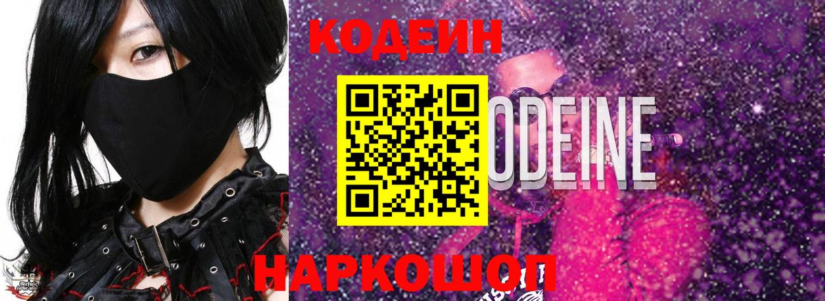 Кодеиновый сироп Lean напиток Lean (лин)  Кодеин Purple Drank  Вход с VPN  Дмитров 